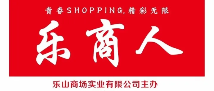 《乐商人》2025年8月刊