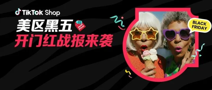 首周内容场告捷！TikTok Shop美区黑五迎来开门红