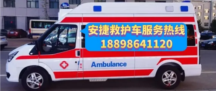 出院转院跨省市护送，安捷120合肥救护车出租服务，高铁飞机接送重症患者返乡