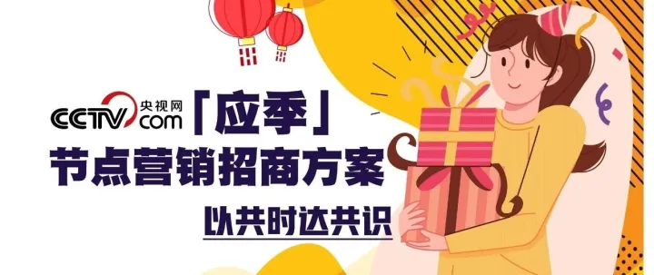 央视网「应季」节点营销招商方案