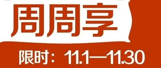 优惠“码”上到！周周有券，周周解锁新滋味~
