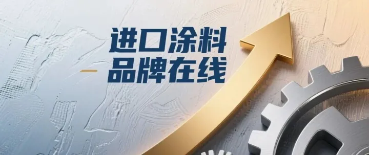 90%人做进口涂料亏在这步，哪怕再小