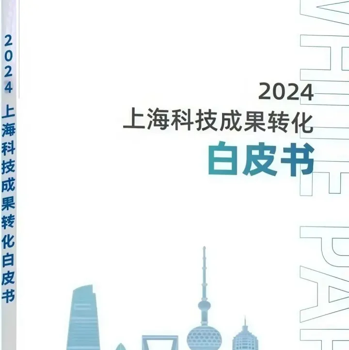 《2024上海科技成果<em>转化</em>白皮书》<em>案例</em>篇