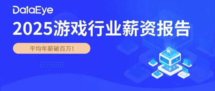 24％曾被裁！2025美国游戏从业者平均年薪过百万，40%已投简历超100份