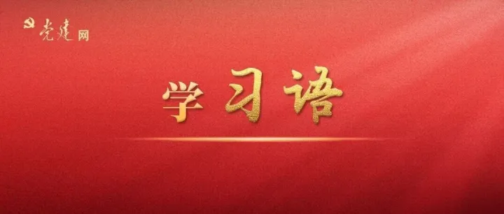学习语｜以风清气正的政治生态引领形成良好发展环境