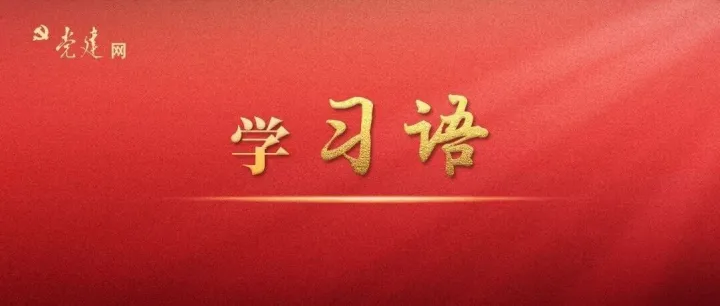 学习语｜为建设体育强国作出新贡献