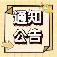 【通知】关于公布承接上海市科技计划项目（课题）经费审计服务会计师事务所备案名单的通知