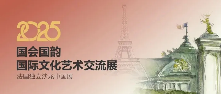 2025法国独立沙龙中国展京城俱乐部特展暨中法艺术交流会 | French Independent Artists Salon