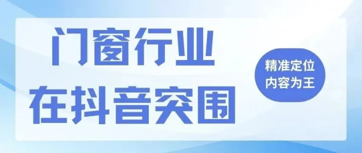 门窗行业如何在抖音突围？这份实战指南请收好！
