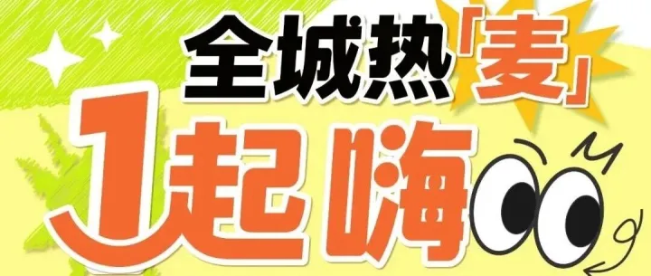 【新百汇店麦子家餐厅】一周年庆 会员充值福利来袭！充值相应金额即送 代金券 菜品券 稻花香新米等 全城热麦1起嗨！