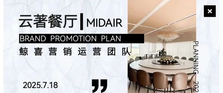 2025餐厅<em>品牌</em><em>运营</em>营销<em>推广</em>全案