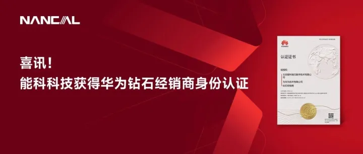 喜讯！能科科技获得华为钻石经销商身份认证