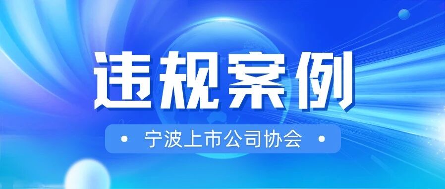 【违规案例】募集资金管理、使用违规（2025年第6期）- 大数跨境