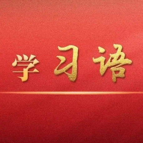 学习语｜大力繁荣文化事业
