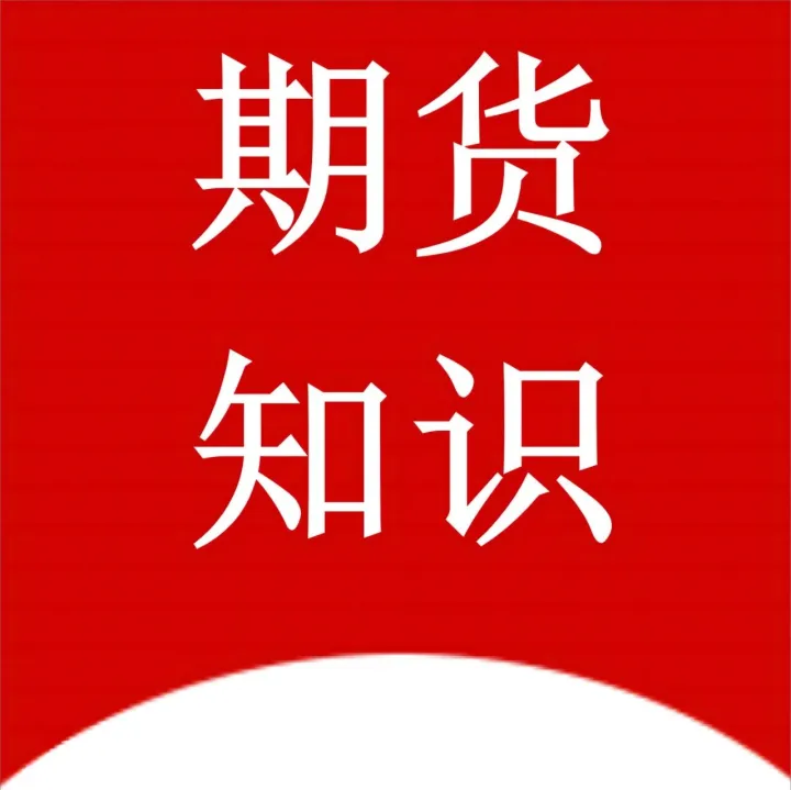 【期货知识】铂期货和期权60问（三）