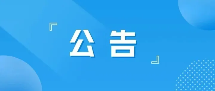【公示】张江国家自主创新示范区专项发展资金拟支持项目公示