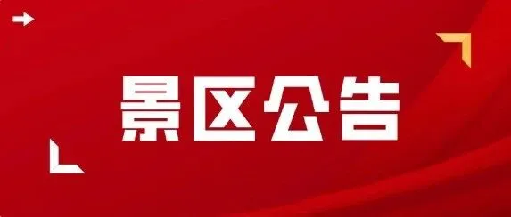 停运！栾川一景区最新公告！