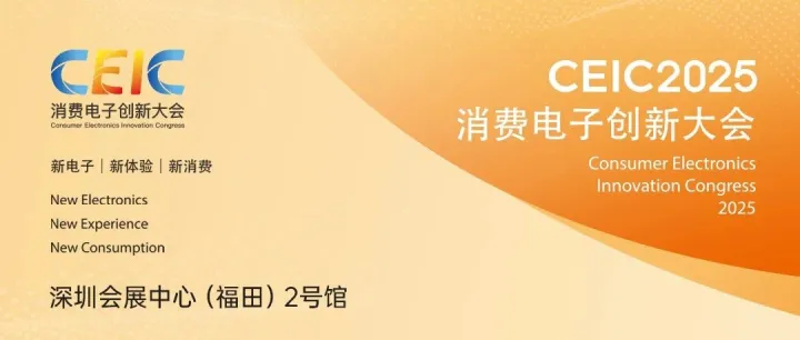CEIC 2025在深圳隆重启幕：<em>定义</em>AI时代消费电子创新风向