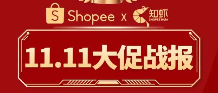 知虾双十一精彩回顾，劲爆好礼真的送到家了！双12更多福利等你来！