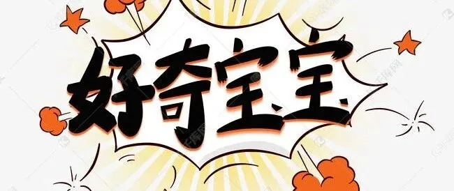 时势表象之好奇三问