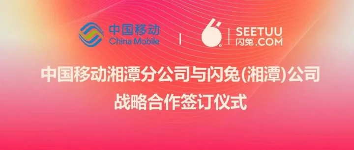 中國移動湘潭分公司與閃兔公司簽署戰(zhàn)略合作，共迎數(shù)字化新時(shí)代。