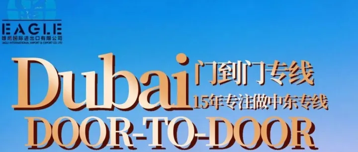 4-7天空运直达迪拜！广州雄鹰货运门到门服务超高效