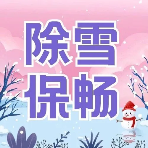 延吉分公司：政企警同心护航 共筑高速安全屏障