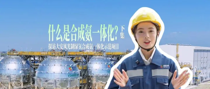 氢动未来 绿能启航（下）