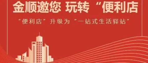 合作招商 | 金顺便利店邀您共创“便利店+”