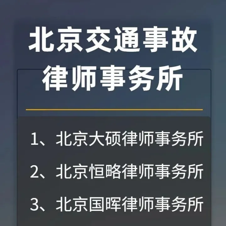 北京交通事故律师事务所推荐：专业与责任并行的八大顶尖律所