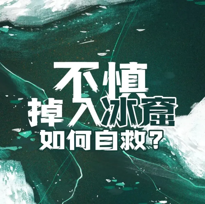 【安全知识】不慎落水羽绒服能保命？消防实验：厚款可漂浮 但勿当救生衣