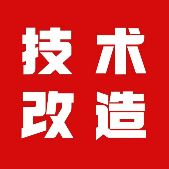 攻坚克难促提升 三水装置添新翼