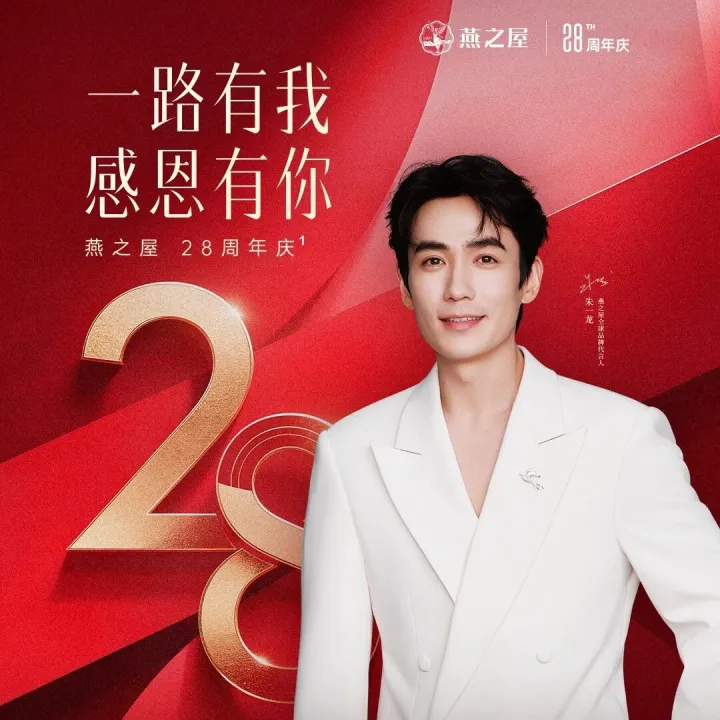 28周年献礼丨燕之屋至臻会员月盛启