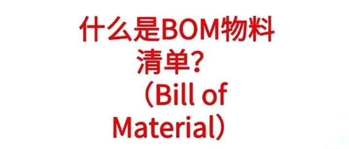 运营思维角度之BOM（物料清单）