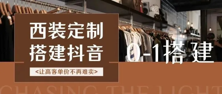 西装定制店别错过抖音！一套从0到1的破圈指南，让高客单价不再难卖