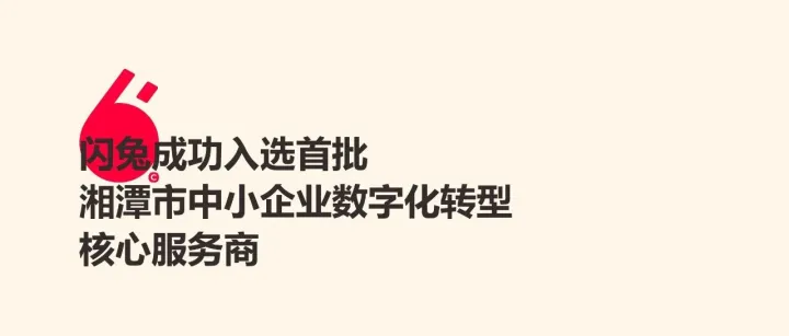 閃兔成功入選首批湘潭市中小企業(yè)數(shù)字化轉(zhuǎn)型核心服務(wù)商。