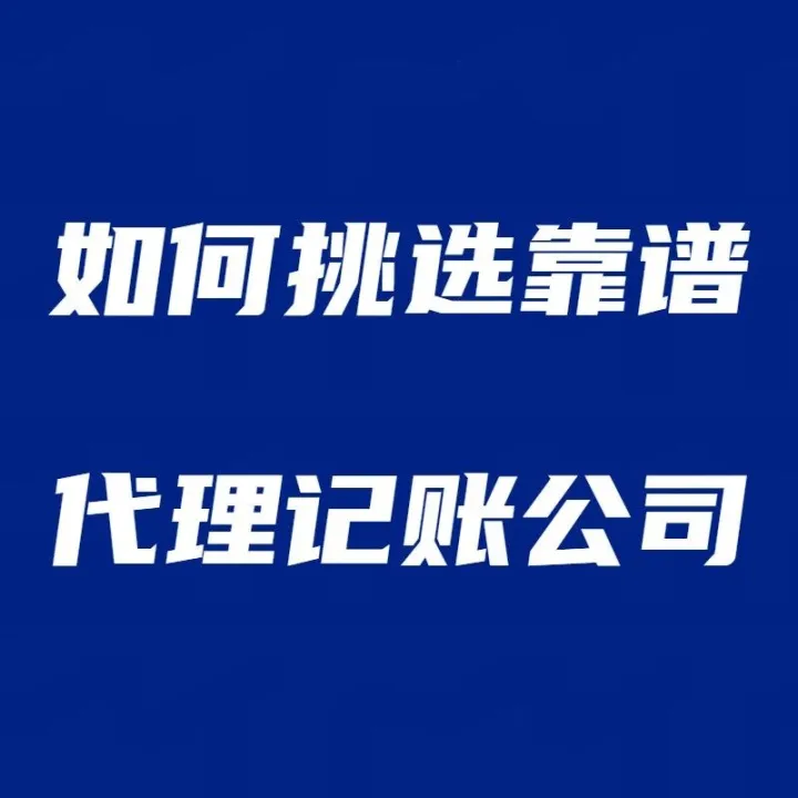 创业必备指南：如何挑选靠谱的代理记账公司？