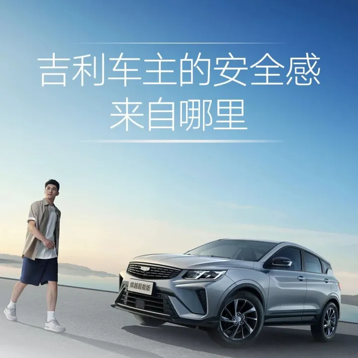吉利车主的安全感来自哪里？