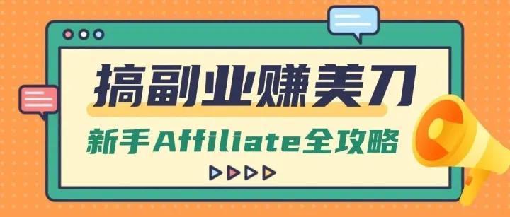 搞副业赚美刀，新手Affiliate全攻略