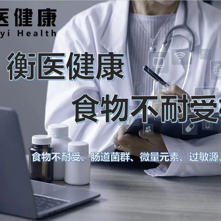 <em>北海</em>！地区12家食物不耐受机构名单一览