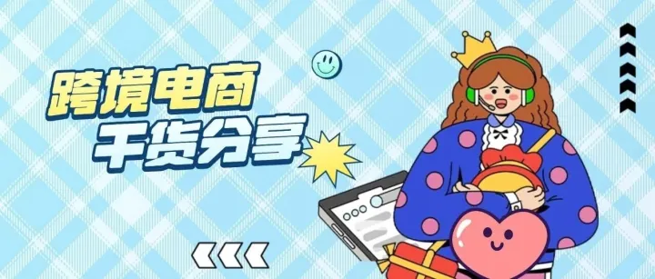 小白必看——<em>跨境</em>电商开店<em>流程</em>