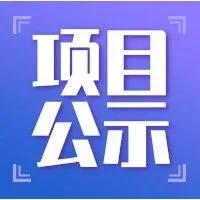 2025年民营及中小企业创新发展培育项目扶持计划“创客中国”（深圳）创新创业大赛获奖奖励项目奖励申领的通知！