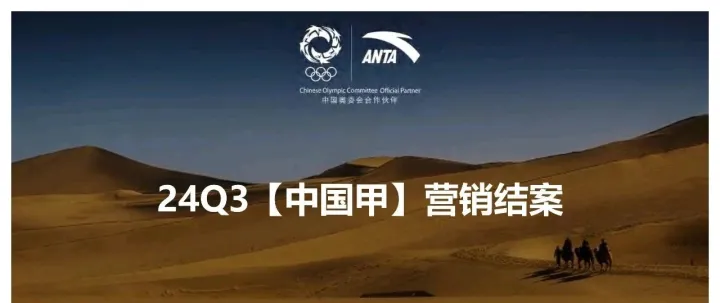 安踏【中国甲】营销结案