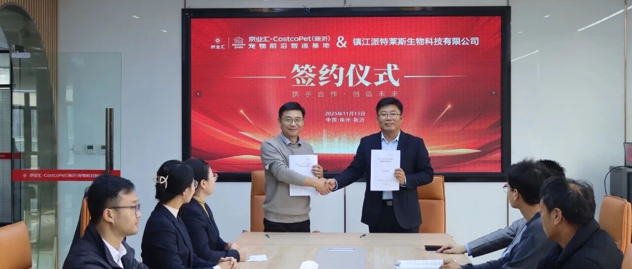 强强联合,共筑宠物产业新生态!京业汇新沂宠物前沿智造基地签约两大优质企业- 大数跨境