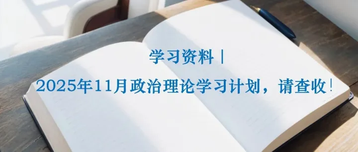 <em>学习</em>资料｜2025年11月政治<em>理论</em><em>学习</em>计划，请查收！