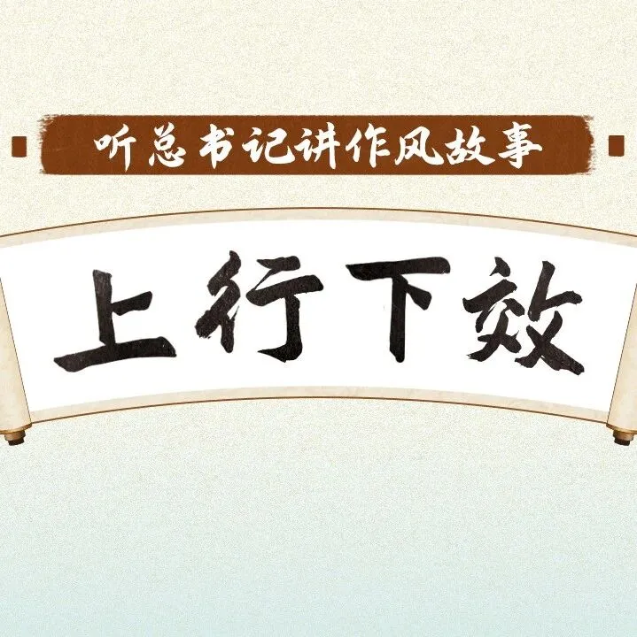 【企业管理】“上梁不正下梁歪，中梁不正倒下来”