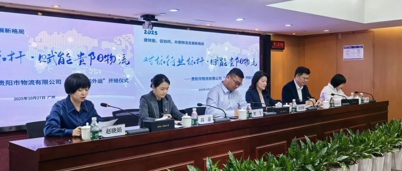 对标行业标杆,赋能贵阳物流——中外运华南公司联合市物流公司举办专题培训班- 大数跨境