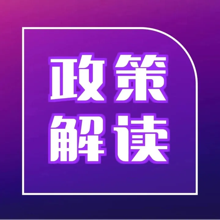 关于《国家税务总局关于办理增值税期末留抵退税有关征管事项的公告》的解读