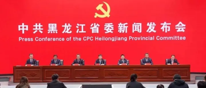 发布会直击 | 中共黑龙江省委十三届八次全会新闻发布会举行