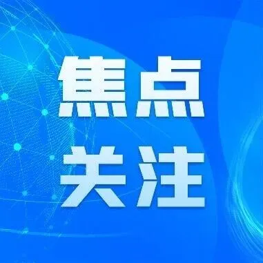 杭州入选全国融合发展试点城市